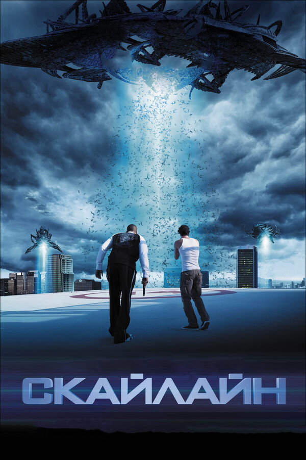 Скайлайн сериал 2010 смотреть онлайн бесплатно в хорошем качестве HD